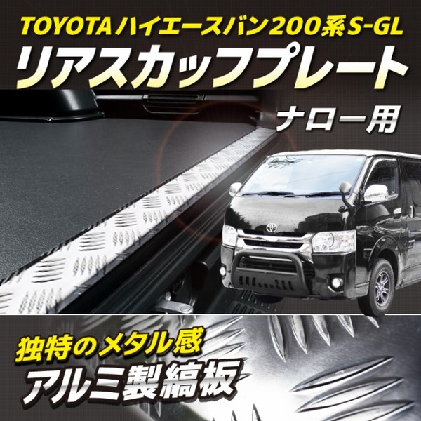 ハイエースバン リアスカッフプレート ナロー用 標準 200系 S-GL用 