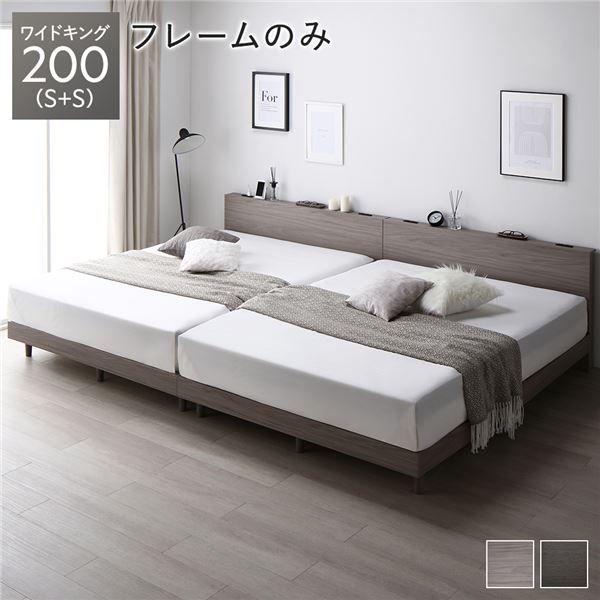 ベッド ワイドキング 200(S+S) ベッドフレームのみ ホワイト 連結 高さ調整 棚付 コンセント すのこ 木製 ベッド ワイドキング 200（S+S） ベッドフレームのみ ナチュラル 連結