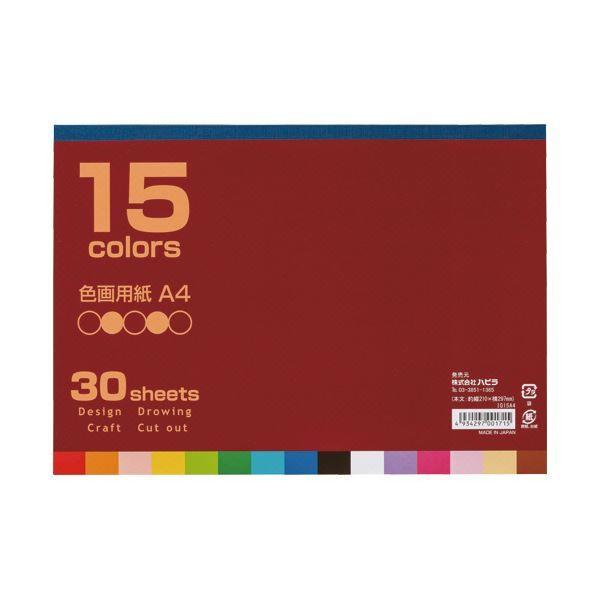ハピラ 色画用紙A4 15色 30枚 IG15A4 1セット（10冊） 【北海道・沖縄・離島配送不可】