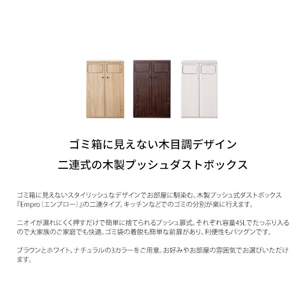 ゴミ箱 45l おしゃれ 中身が見えない 45リットル 木製 分別 DB-802 Empro ホワイト 組立品 【北海道・沖縄・離島配送不可】_1