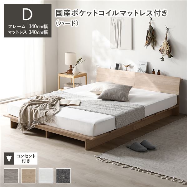 ローベッド 棚付 ステージ無タイプ ダブル 幅140cm 国産ポケットコイルマットレス付 ハード ナチュラル フロアベッド 【北海道・沖縄・離島配送不可】