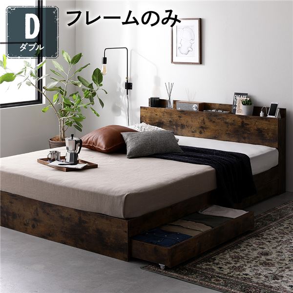 ベッド 収納付き 引き出し付き 木製 棚付き 宮付き コンセント付き スマホスタンド付き シンプル モダン ヴィンテージブラウン ダブル ベッドフレームのみの通販は