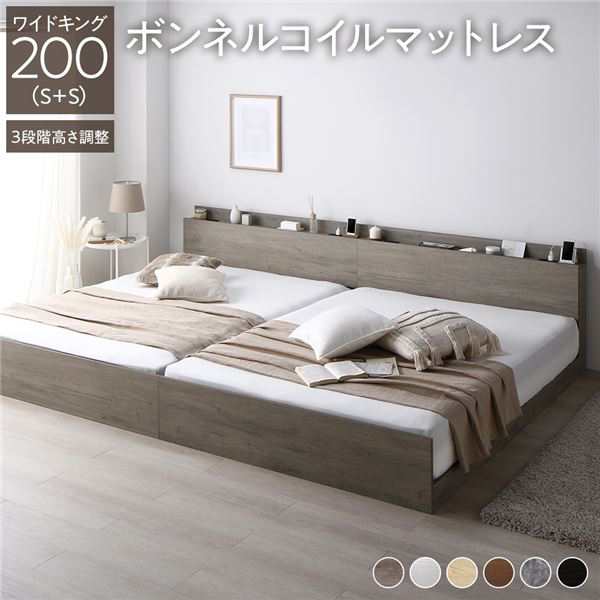 ベッド ワイドキング 200(S+S) ボンネルコイルマットレス付き グレージュ 連結 高さ調整可 棚付 コンセント付 すのこの通販は