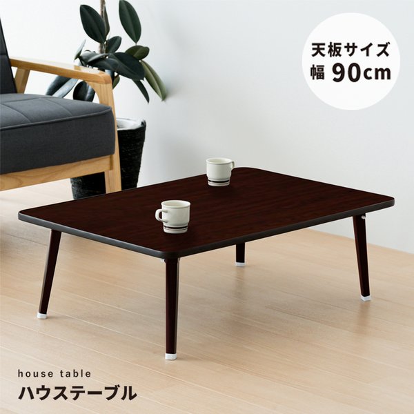 〔2個セット〕ハウステーブル（90）（ブラウン／茶） 幅90cm×奥行60cm 折りたたみローテーブル 机 折れ脚 木目 コンパクト 完成品 NK-90 【北海道・沖縄・離島配送不可】