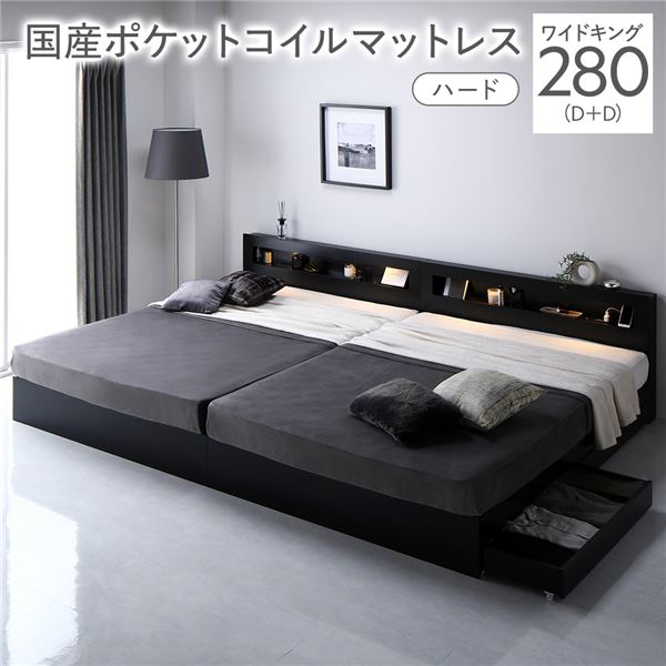 ベッド ワイドキング 280 D＋D 国産ポケットコイルマットレス付 ハード ブラック 連結 照明 宮付 収納ベッド 【北海道・沖縄・離島配送不可】