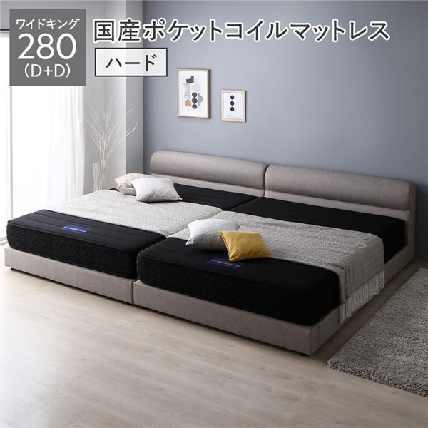 ベッド ワイドキング 280 D＋D 国産ポケットコイルマットレス付 ハード グレージュ 連結 高さ調整 脚付 PVCレザー すのこ 【北海道・沖縄・離島配送不可】