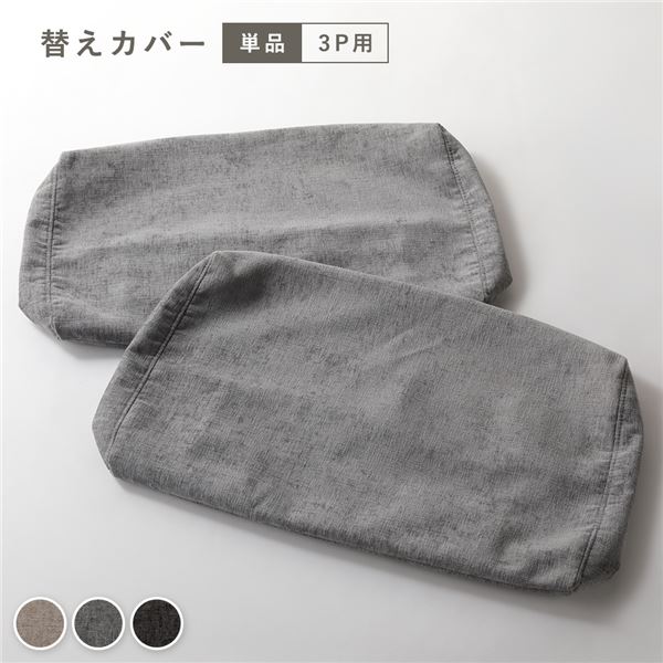アームレス ソファ 3人掛け ソファー 専用 カバー 単品 グレー 洗える カバーリング ソファカバー ソファーカバー 【北海道・沖縄・離島配送不可】
