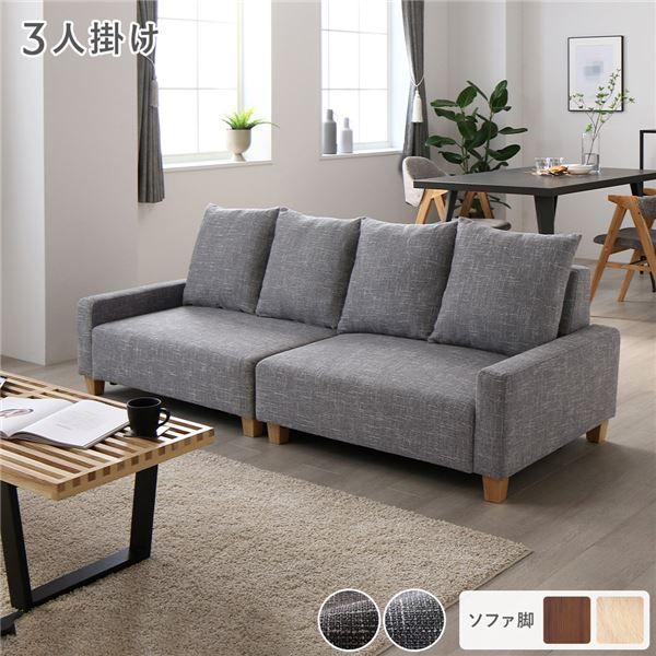 ソファ 3人掛け 単品 アッシュグレー 脚：ナチュラル 肘付き クッション ローソファ 大型 組立品 【北海道・沖縄・離島配送不可】