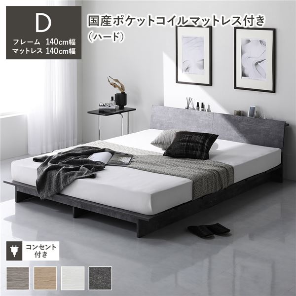 ローベッド 棚付 ステージ無タイプ ダブル 幅140cm 国産ポケットコイルマットレス付 ハード ストーングレー フロアベッド 【北海道・沖縄・離島配送不可】