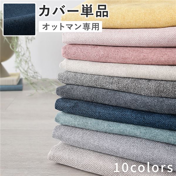 オットマン 専用 カバー 単品 〔 ネイビー 〕 洗える ウォッシャブル 替えカバーの通販は 6,039円