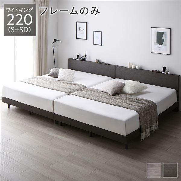 ベッド ワイドキング 220(S+SD) スレートグレー ベッドフレームのみ 連結 すのこ 宮付 コンセント付 組立品 【北海道・沖縄・離島配送不可】