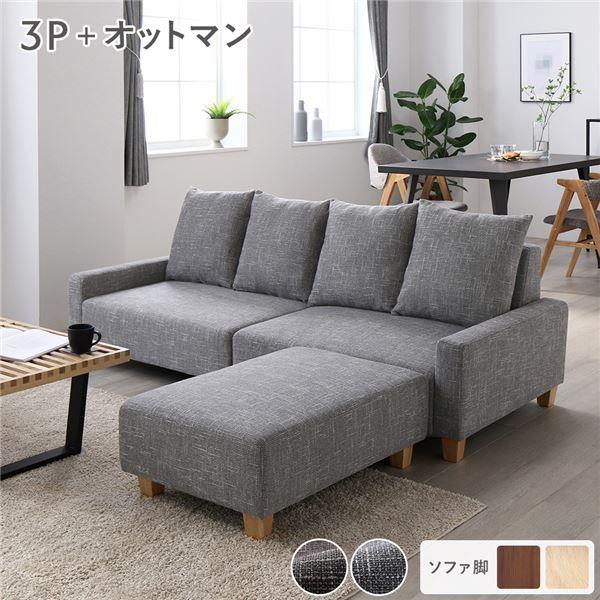 ソファセット ビッグカウチセット 〔 3人掛けソファ アッシュグレー 脚：ナチュラル オットマン付き 〕 ローソファ 大型 組立品 【北海道・沖縄・離島配送不可】
