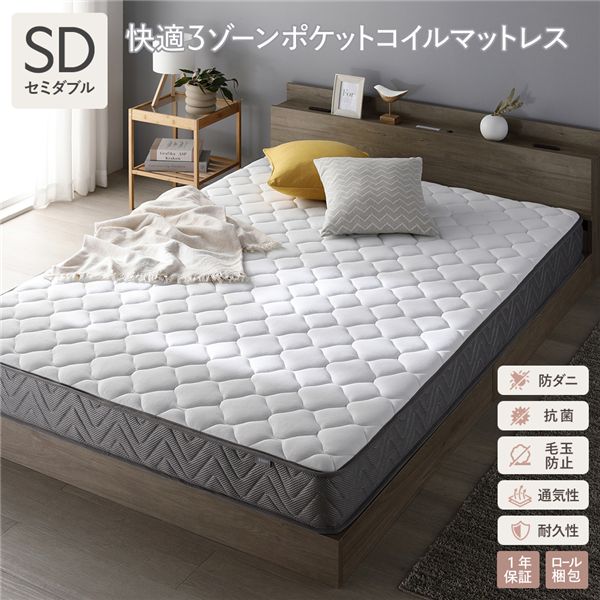 快適 3ゾーン ポケットコイル マットレス セミダブル 単品 防ダニ 抗菌 毛玉防止 通気性 耐久性 体圧分散 1年保証 【北海道・沖縄・離島配送不可】