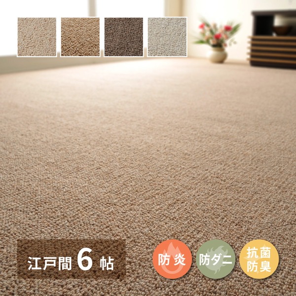 カーペットウール100% 6畳(261×352cm) 261×352cm（江戸間6畳）のカーペット | クーカンネットショップ