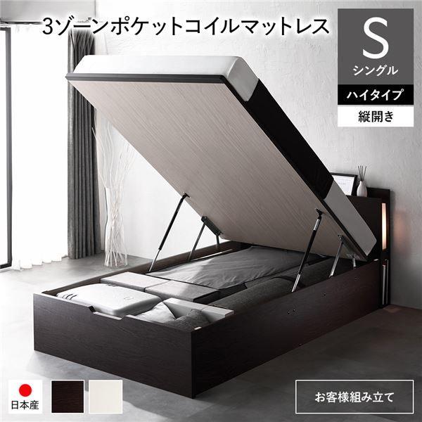 〔お客様組み立て〕 日本製 収納ベッド 通常丈 シングル 3ゾーンポケットコイルマットレス付き 縦開き ハイタイプ 深さ44cm ブラウン 跳ね上げ式 照明付き 【北海道・沖縄・離島配送不可】
