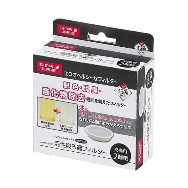 〔5セット〕 パール金属 シンプル・ウェア 活性炭ろ過フィルター2個組 食物油用 HW-7016X5の通販は 5,871円