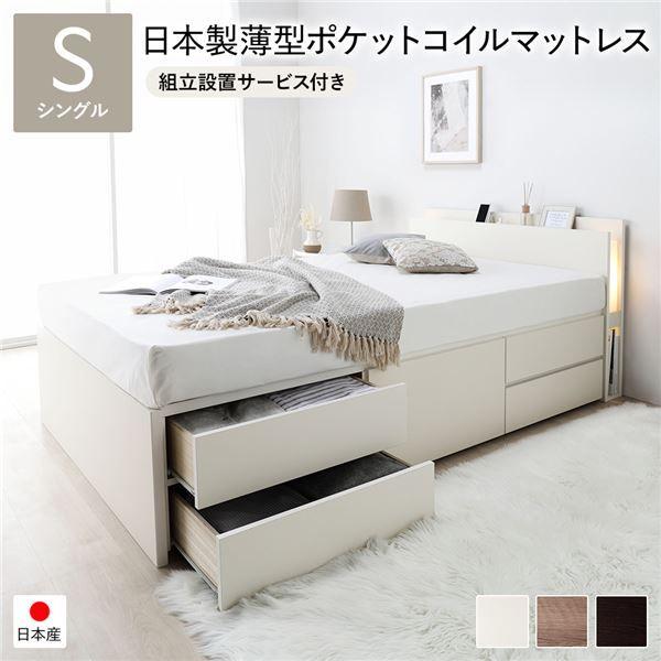 〔組立設置サービス付き〕日本製 照明付き チェストベッド 通常床板タイプ 通常丈 シングル ホワイト 日本製薄型ポケットコイルマットレス付き 【北海道・沖縄・離島配送不可】