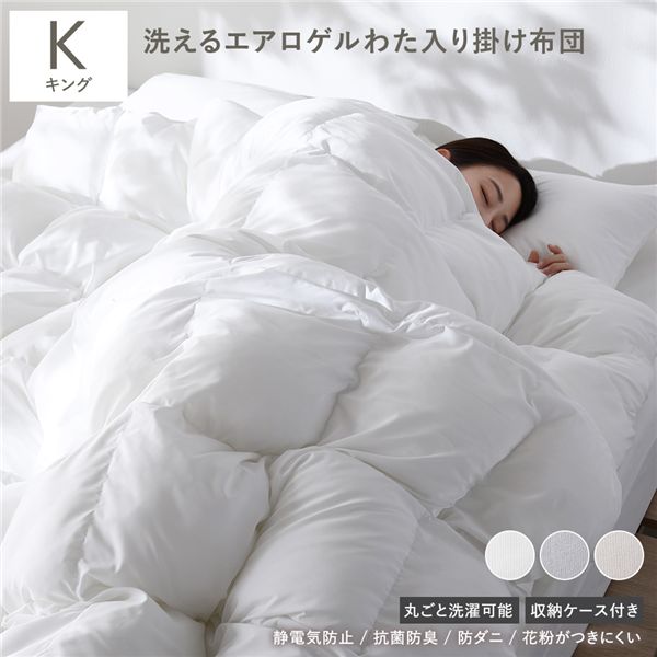 エアロゲル 合繊 掛け布団 キング ホワイト 洗える 抗菌 防臭 静電気防止 防ダニ 収納ケース付き 掛布団 寝具 【北海道・沖縄・離島配送不可】