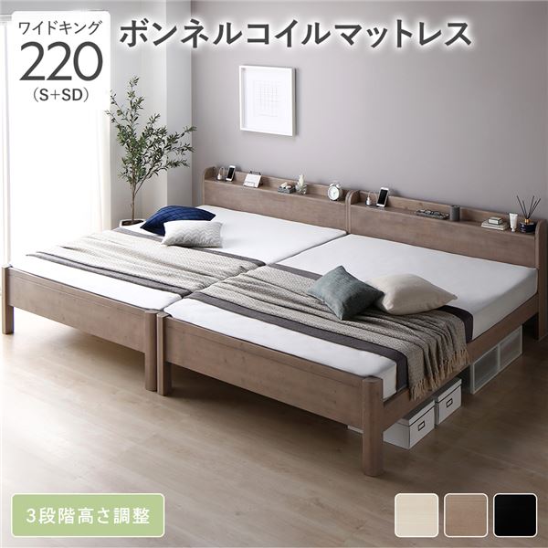 ベッド ワイドキング 220(S+SD) ボンネルコイルマットレス付き グレージュ 連結 頑丈 すのこ 棚付き コンセント付き 高さ調整可 木製 耐荷重650kg 【北海道・沖縄・離島配送不可】