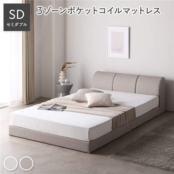 レザー調 ローベッド セミダブル 3ゾーンポケットコイルマットレス付 グレージュ 合皮 すのこ ベッド 【北海道・沖縄・離島配送不可】