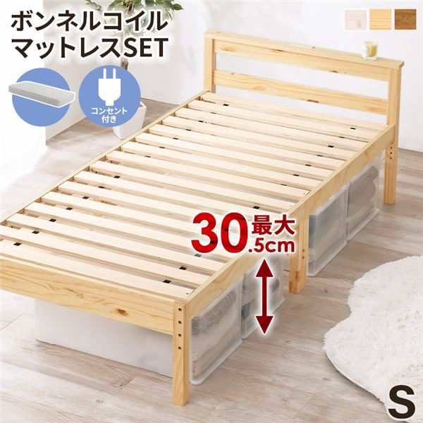 ボンネルコイルマットレス付 天然木すのこ シングルベッド プレーンナチュラル 2口コンセント付 高さ3段階調節可 約39／34／29cm  組立式の通販は