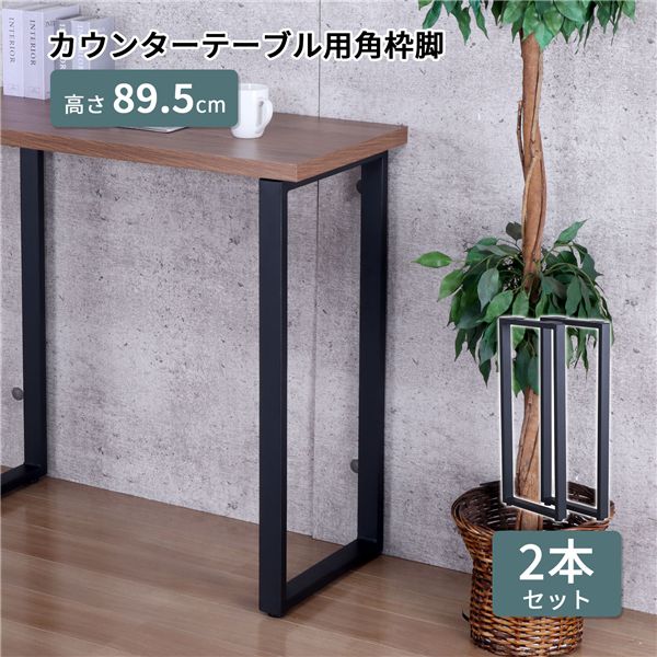 〔脚のみ〕 カウンターテーブル用 テーブル脚CN型2本セット ブラック 【北海道・沖縄・離島配送不可】_1