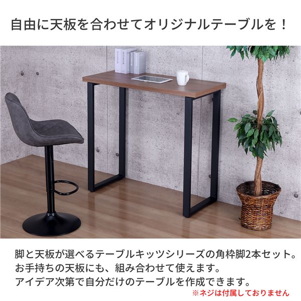 〔脚のみ〕 カウンターテーブル用 テーブル脚CN型2本セット ブラック 【北海道・沖縄・離島配送不可】_2
