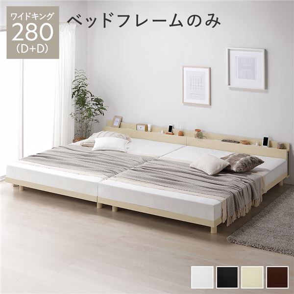 ベッド ワイドキング 280(D+D) ベッドフレームのみ ナチュラル 連結 高さ調整 棚付 コンセント すのこ 木製 【北海道・沖縄・離島配送不可】