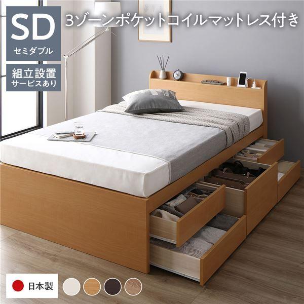 〔組立設置サービス付き〕 収納 ベッド 宮付き 通常丈 セミダブル 3ゾーンポケットコイルマットレス付き ナチュラル 収納付 棚付 すのこ 日本製 【北海道・沖縄・離島配送不可】