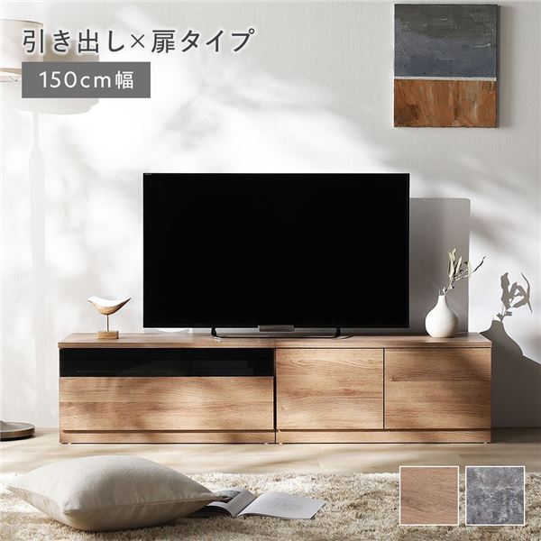 テレビボード 引出し×扉タイプ 約幅150cm ガラス引出し収納75cm＋扉収納75cm ナチュラル ワイド 組立品 【北海道・沖縄・離島配送不可】