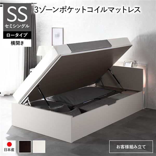 〔お客様組み立て〕 日本製 収納ベッド 通常丈 セミシングル 3ゾーンポケットコイルマットレス付き 横開き ロータイプ 深さ30cm ホワイト 跳ね上げ式 照明付き 【北海道・沖縄・離島配送不可】