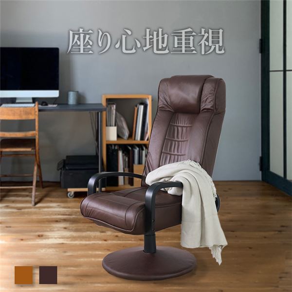 回転リクライニングチェアダークブラウン DBR〔組立品〕の通販は