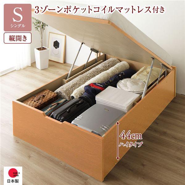 〔お客様組み立て〕 収納 ベッド 通常丈 シングル 跳ね上げ式 縦開き 深さ44cm ハイタイプ 3ゾーンポケットコイルマットレス付き ナチュラル ヘッドレス 日本製 国産 【北海道・沖縄・離島配送不可】