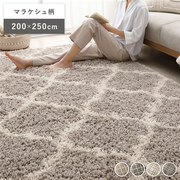 デザイン ラグ マット 約200×250cm マラケシュ柄 グレージュ エジプト製 ウィルトン織 耐久性 シャギーラグ 絨毯 フロアマット 【北海道・沖縄・離島配送不可】