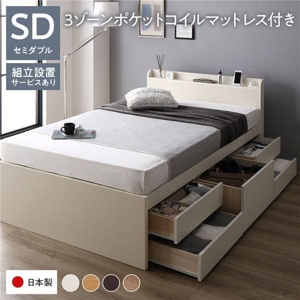 〔組立設置サービス付き〕 収納 ベッド 宮付き 通常丈 セミダブル 3ゾーンポケットコイルマットレス付き ホワイト 収納付 棚付 すのこ 日本製 【北海道・沖縄・離島配送不可】