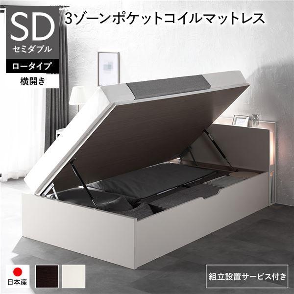 〔組立設置サービス付き〕 日本製 収納ベッド 通常丈 セミダブル 3ゾーンポケットコイルマットレス付き 横開き ロータイプ 深さ30cm ホワイト 跳ね上げ式 照明付きの通販は