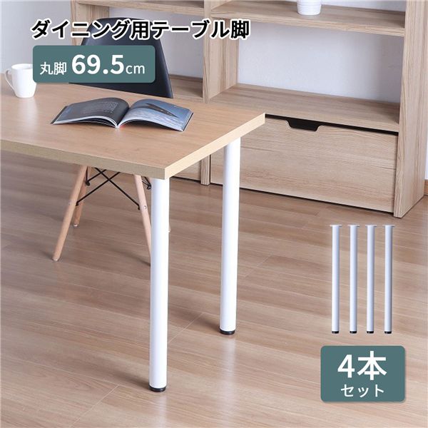〔脚のみ〕 ダイニングテーブル用 テーブル丸脚4本セット 高さ69.5cm ホワイト 【北海道・沖縄・離島配送不可】_1