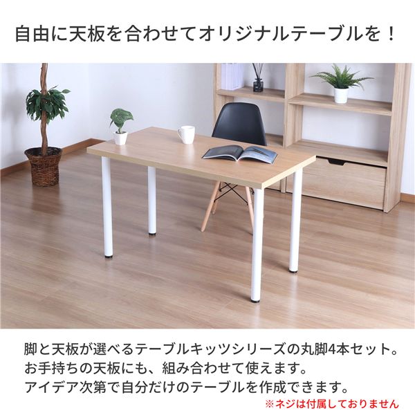 〔脚のみ〕 ダイニングテーブル用 テーブル丸脚4本セット 高さ69.5cm ホワイト 【北海道・沖縄・離島配送不可】_2