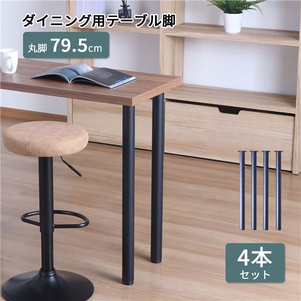 〔脚のみ〕 ダイニングテーブル用 テーブル丸脚4本セット 高さ79.5cm ブラック 【北海道・沖縄・離島配送不可】_1