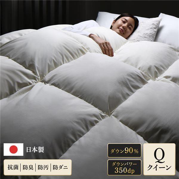 羽毛布団 掛け布団 クイーン アイボリー ダウン90% 350dp パワーアップ加工 抗菌 防臭 防ダニ 日本製 国産 寝具 【北海道・沖縄・離島配送不可】