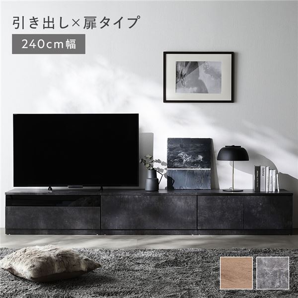 テレビボード 引出し×扉タイプ 約幅240cm 引出し収納80cm＋ガラス引出し収納80cm＋扉収納80cm ストーングレー ワイド 組立品 【北海道・沖縄・離島配送不可】
