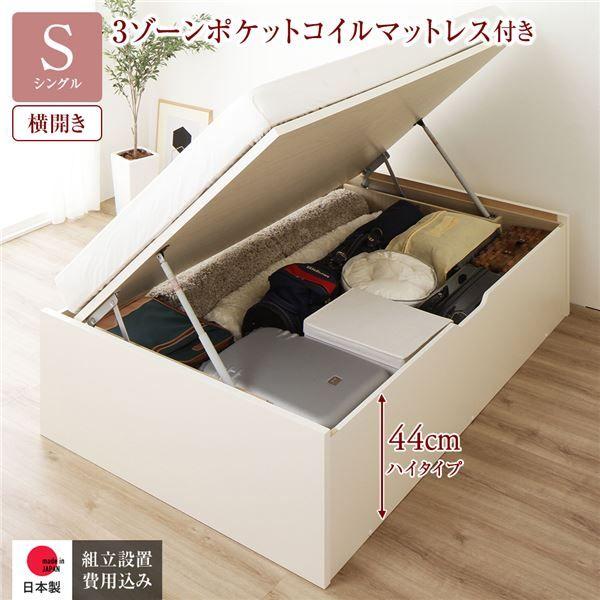 〔組立設置サービス付き〕 収納 ベッド 通常丈 シングル 跳ね上げ式 横開き 深さ44cm ハイタイプ 3ゾーンポケットコイルマットレス付き アイボリー ヘッドレス 日本製 国産 【北海道・沖縄・離島配送不可】