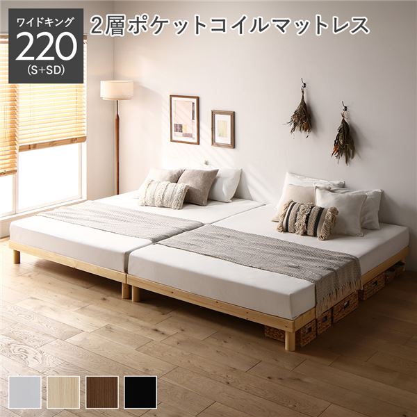 天然木 すのこ ベッド ワイドキング 220 S＋SD 2層ポケットコイルマットレス付 ナチュラル ヘッドレス 連結 高さ調整 【北海道・沖縄・離島配送不可】