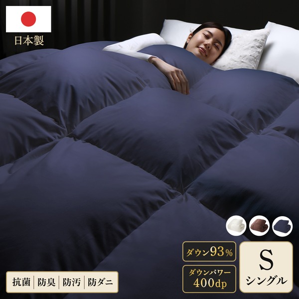 羽毛布団 掛け布団 シングル ネイビー ダウン率93% 400dp パワーアップ加工 抗菌 防臭 防ダニ 日本製 国産 寝具 【北海道・沖縄・離島配送不可】