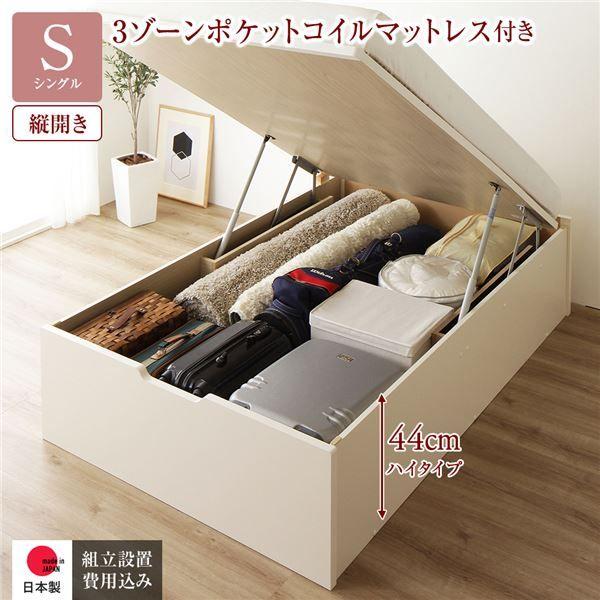 〔組立設置サービス付き〕 収納 ベッド 通常丈 シングル 跳ね上げ式 縦開き 深さ44cm ハイタイプ 3ゾーンポケットコイルマットレス付き アイボリー ヘッドレス 日本製 国産 【北海道・沖縄・離島配送不可】
