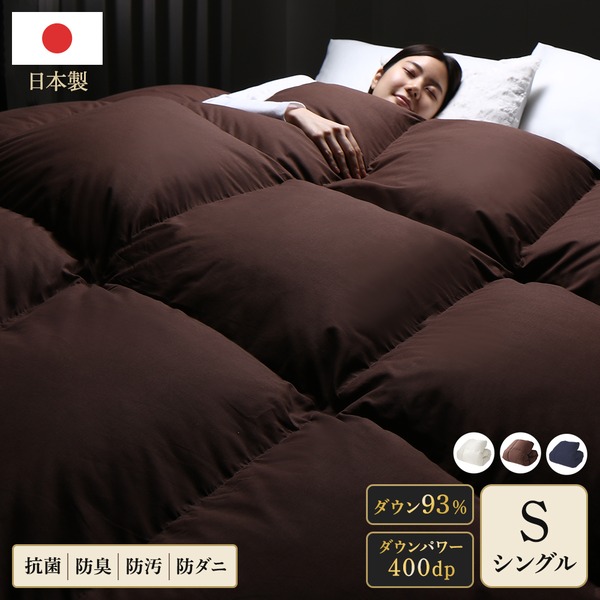 羽毛布団 掛け布団 シングル ブラウン ダウン率93% 400dp パワーアップ加工 抗菌 防臭 防ダニ 日本製 国産 寝具 【北海道・沖縄・離島配送不可】