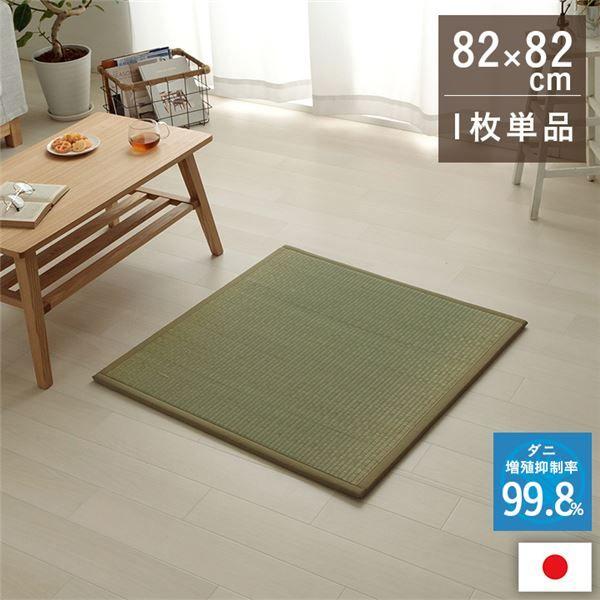 置き畳 い草 日本製 消臭 抗菌防臭 壁蝨目引き伸ばし押さえ付ける 無地 約82×82×1.8糎 単品 【北海道・沖縄・離島送りとどける不可】