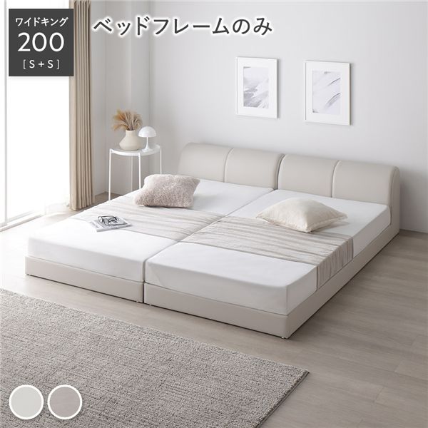 レザー調 ローベッド ワイドキング 200 S＋S ベッドフレームのみ アイボリー 連結 合皮 すのこ ベッド 【北海道・沖縄・離島配送不可】