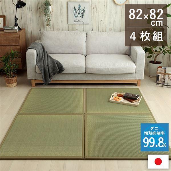 置き畳 い草 日本製 消臭 抗菌防臭 壁蝨目引き伸ばし押さえ付ける 無地 約82×82×1.8糎 4P 4枚組 【北海道・沖縄・離島送りとどける不可】