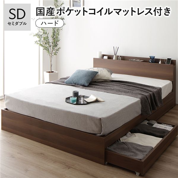 ベッド セミダブル 国産ポケットコイルマットレス付 ハード ブラウン 宮付 収納ベッド 【北海道・沖縄・離島配送不可】